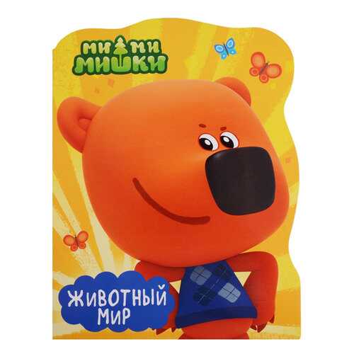 Ми-Ми-Мишк и Животный Мир в Дочки и Сыночки