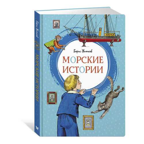 Морские Истории в Дочки и Сыночки