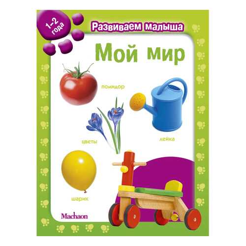 Мой мир. Развиваем малыша (1-2 года) в Дочки и Сыночки