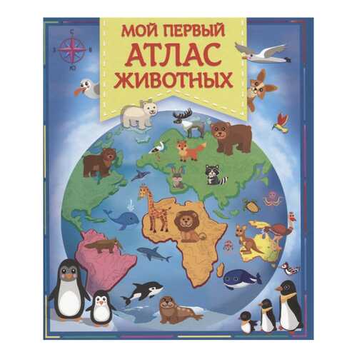 Мой первый Атлас Животных в Дочки и Сыночки