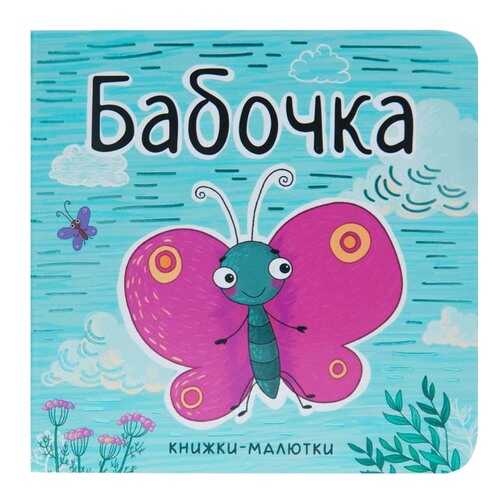Мозаика-Синтез Бабочка (Книжки-Малютки) книга на картоне в Дочки и Сыночки