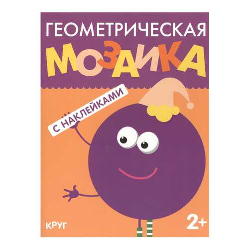 Мозаика-Синтез круг (Геометрическая Мозаика) книга С наклейками в Дочки и Сыночки
