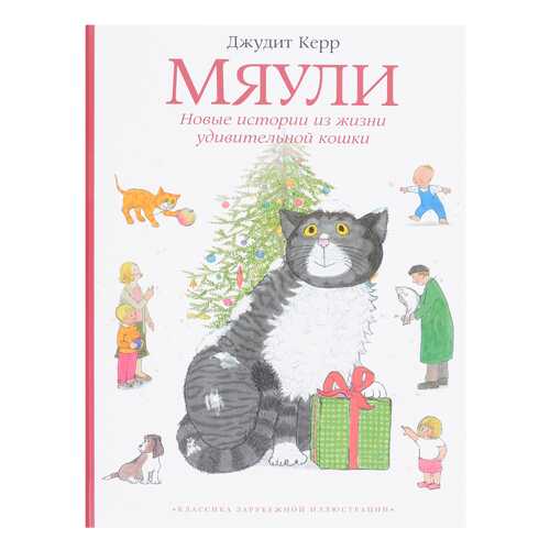 Мяул и Новые Истории из Жизни Удивительной кошки в Дочки и Сыночки