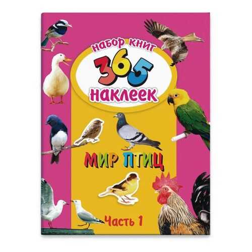 Набор из двух книг 365 наклеек арт. 23835/5 МИР ПТИЦ Феникс+ в Дочки и Сыночки