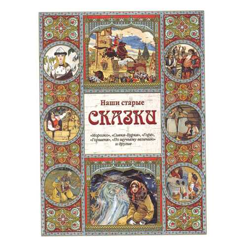 Наши старые сказки. Морозко, Сивка-Бурка, Горе, Горшеня, По щучьему велению... в Дочки и Сыночки