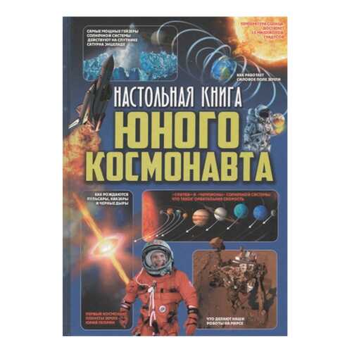 Настольная книга Юного космонавта в Дочки и Сыночки