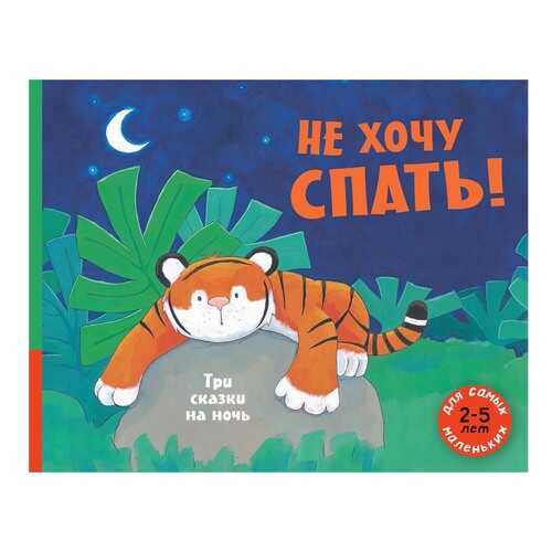 Не Хочу Спать! в Дочки и Сыночки