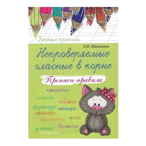 Непроверяемые Гласные В корне: прописи-Правила в Дочки и Сыночки