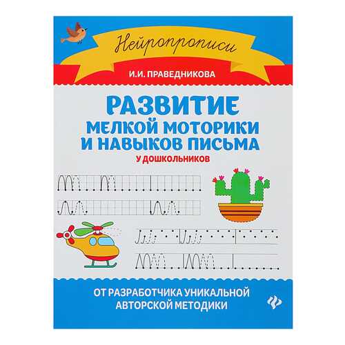 Нейропрописи. Развитие мелкой моторики и навыков письма у дошкольников Феникс в Дочки и Сыночки