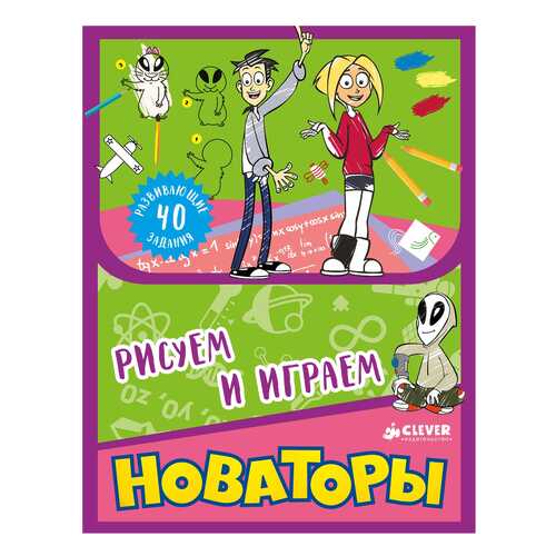 Новаторы. Рисуем и играем в Дочки и Сыночки