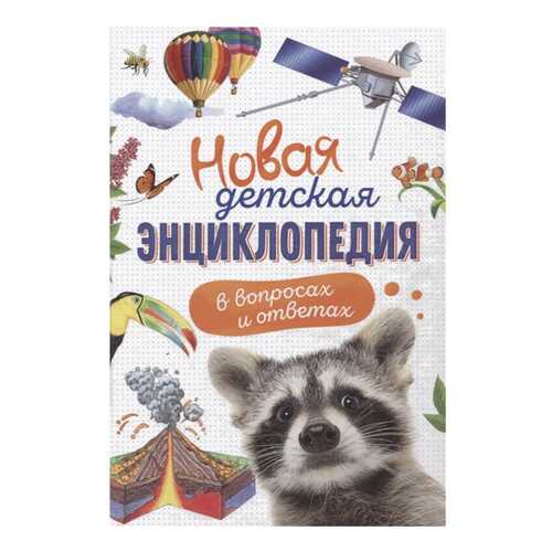 Новая Детская Энциклопедия В Вопросах и Ответах в Дочки и Сыночки