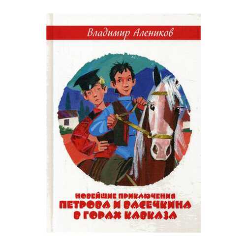 Новейшие приключения петрова и Васечкина В Горах кавказа в Дочки и Сыночки