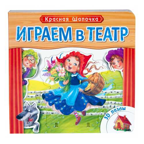 Обучающая книга Играем В театр красная Шапочка Школа Семи Гномов в Дочки и Сыночки