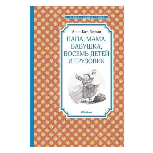 Папа, Мама, Бабушка, Восемь Детей и Грузовик в Дочки и Сыночки