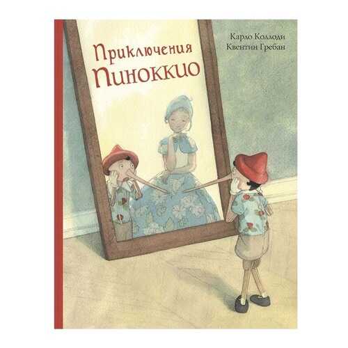 Приключения пиноккио. История Деревянного Человечка в Дочки и Сыночки