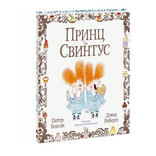 Принц и Свинтус в Дочки и Сыночки