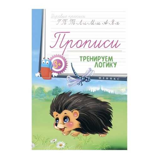 Прописи Феникс тренируем логику в Дочки и Сыночки