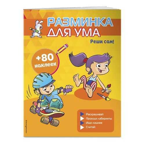 Реши сам! (+ наклейки) в Дочки и Сыночки