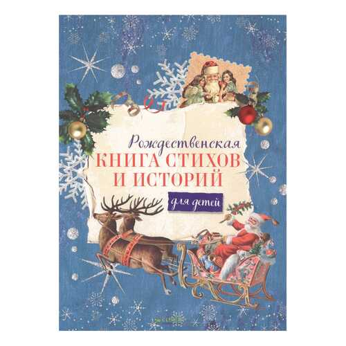Рождественская книга Стихов и Историй для Детей в Дочки и Сыночки