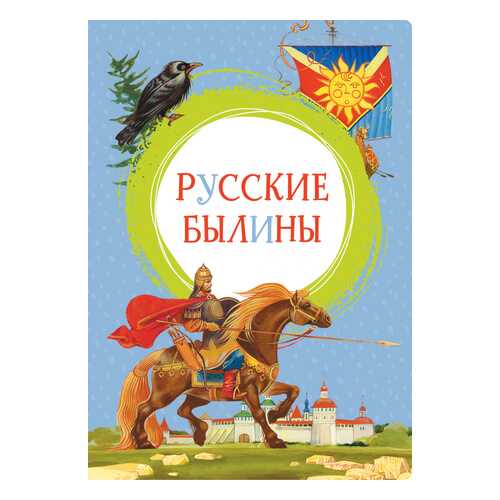 Русские былины в Дочки и Сыночки