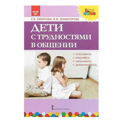 Русское Слово Дети С трудностями В Общении, Фгос До, Смирнова Е.О, Холмогорова В.М в Дочки и Сыночки