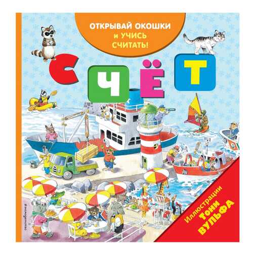 Счёт (С Окошками) в Дочки и Сыночки