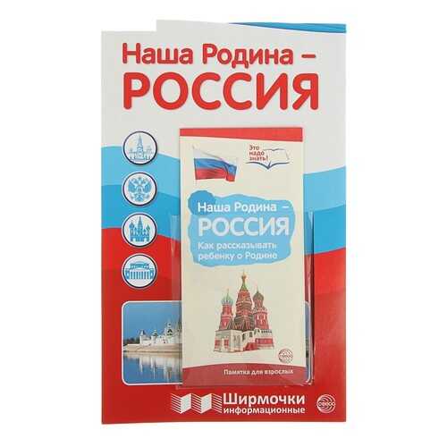 Ширмочки Информационные, наша Родина-Россия (С пластиковым карманом и Буклетом А4 в Дочки и Сыночки