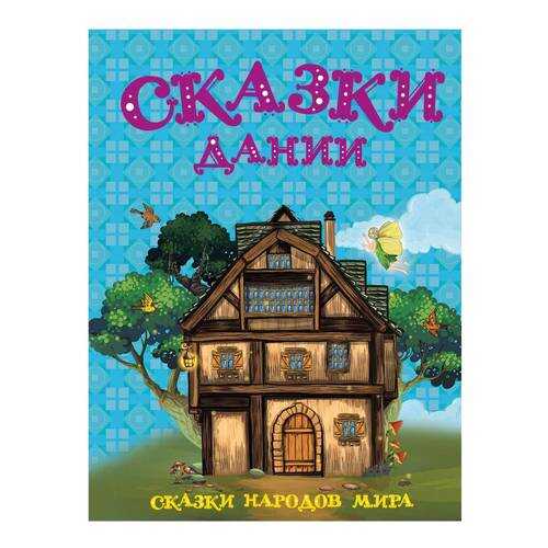 Сказки Дании в Дочки и Сыночки