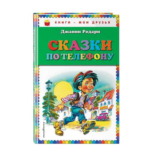 Сказки по телефону в Дочки и Сыночки