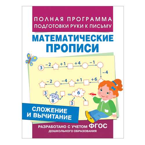Сложение и Вычитание. Математические прописи Фгос. Е. Смирнова в Дочки и Сыночки