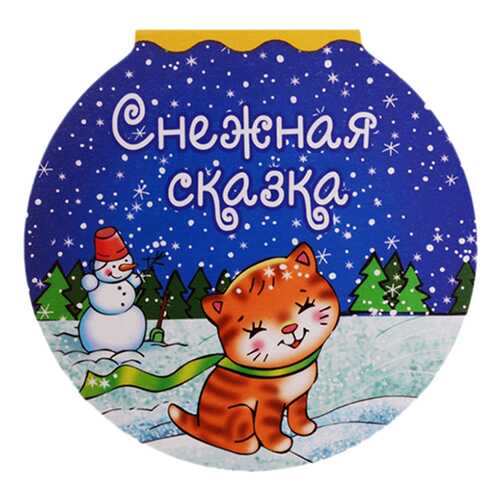 Снежная Сказка в Дочки и Сыночки