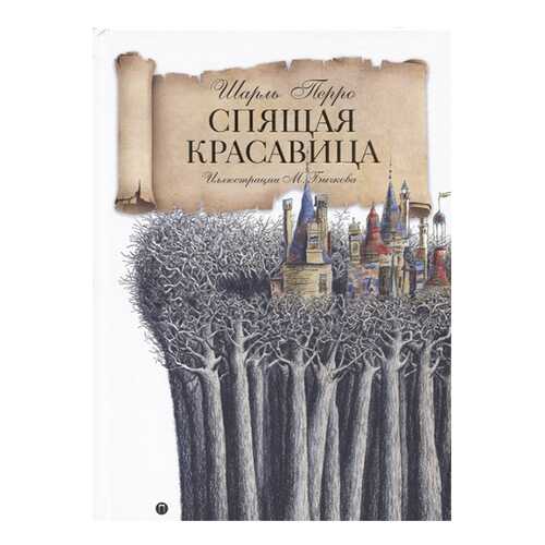 Спящая красавица в Дочки и Сыночки