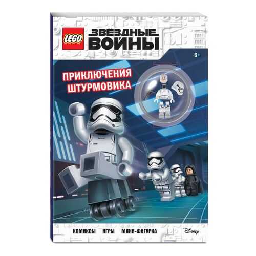 STAR WARS. Приключения штурмовика (+ мини-фигурка штурмовика) в Дочки и Сыночки