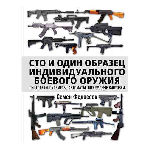 Сто и Один Образец Индивидуального Боевого Оружия. пистолеты-Пулеметы, Автоматы в Дочки и Сыночки