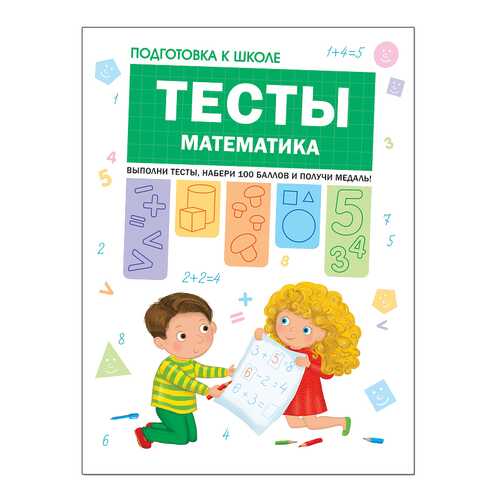 Тесты. Математика в Дочки и Сыночки