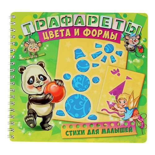 Трафареты. Цвета и Формы в Дочки и Сыночки