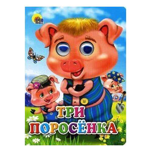 Три поросенка в Дочки и Сыночки