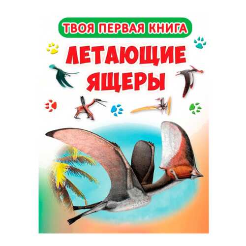 Твоя первая книга. летающие Ящеры в Дочки и Сыночки