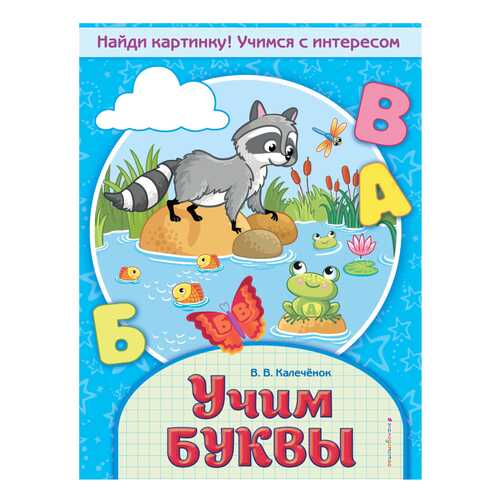 Учим Буквы в Дочки и Сыночки