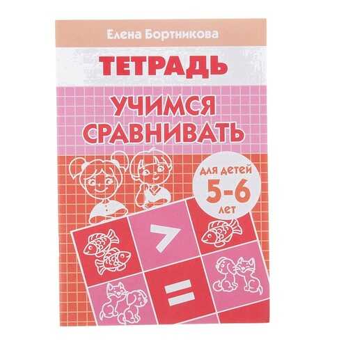 Учимся Сравнивать (Для Детей 5-6 лет) в Дочки и Сыночки
