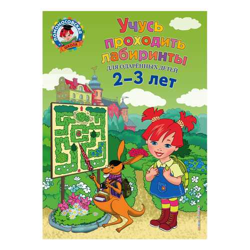 Учусь проходить лабиринты: для Детей 2-3 лет в Дочки и Сыночки