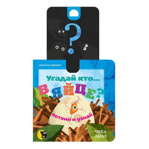 Угадай кто... В Яйце? в Дочки и Сыночки
