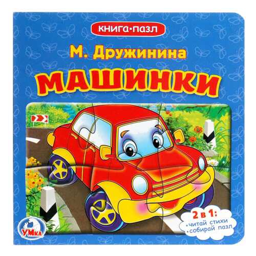 Умка, М, Дружинина, Машинки (Книга С 6 пазлами) Формат: 160Х160 Мм, 10 Страниц в Дочки и Сыночки
