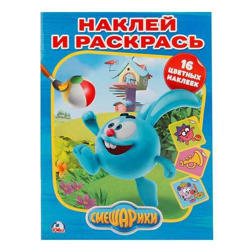 Умка, Смешарики (Наклей и Раскрась) Формат: 214Х290 Мм, Объем: 16 Страниц+ 16 наклеек в Дочки и Сыночки
