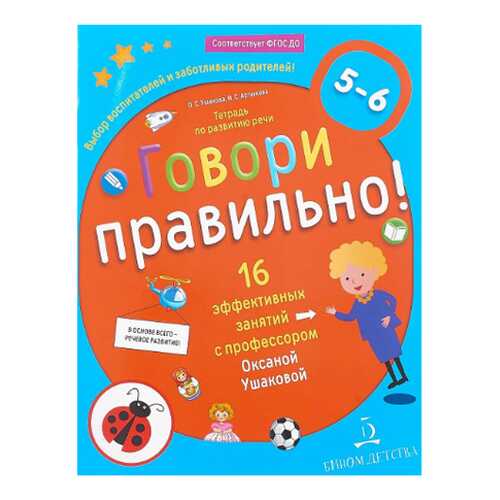 Ушакова. Говори правильно! тетрадь по развитию Речи для Детей 5-6 лет. в Дочки и Сыночки