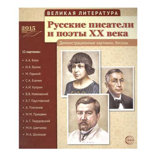 Великая литература. Русские писатели и поэты Xx Века в Дочки и Сыночки