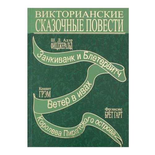 Викторианские Сказочные повести в Дочки и Сыночки