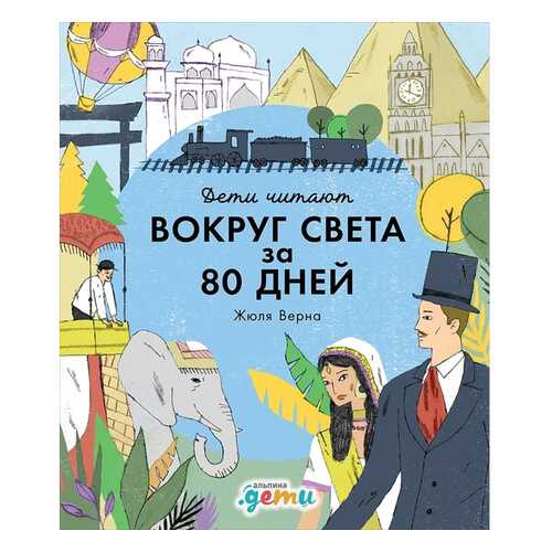 Вокруг света за 80 дней Жюля Верна в Дочки и Сыночки
