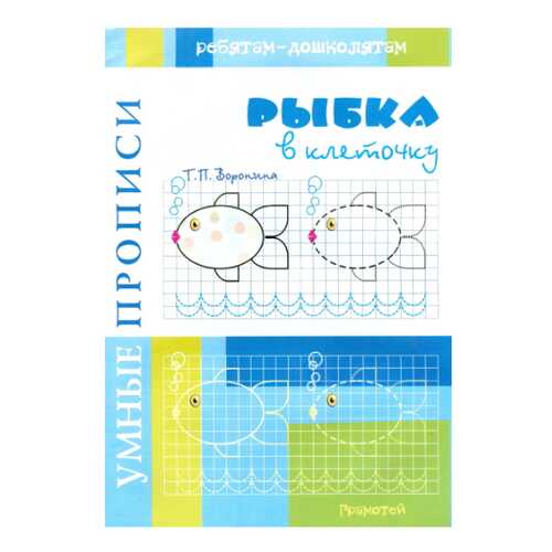 Воронина. Умные пропис и Рыбка В клеточку. в Дочки и Сыночки