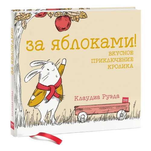 За Яблоками! Вкусное приключение кролика в Дочки и Сыночки
